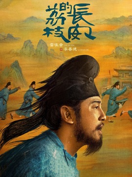 長(zhǎng)安的荔枝